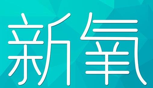 淮南市新氧CPC广告 效果投放 的开启方式 岛内营销dnnic.cn