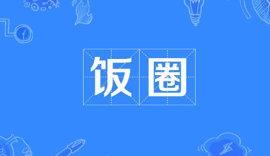 淮南市新媒体公司注意：北京正在开展“清朗·‘饭圈’乱象整治”